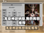 龙息神寂纳斯🔥超强阵容推荐｜游戏必备⚡