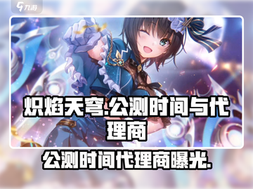 🔥炽焰天穹国服公测时间&代理商曝光！🔥截图1