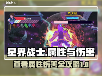 星界战士🔥查看属性&队友伤害秘籍🎉截图1