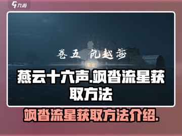 燕云十六声🔥：飒沓流星获取攻略🎉截图1