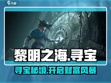 🌊《黎明之海》环球寻宝爆火！💎截图1