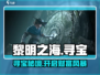 🌊《黎明之海》环球寻宝爆火！💎