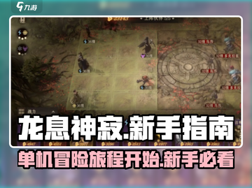 龙息神寂🔥单机or联机？新手必看指南！截图1