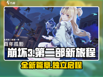 崩坏3第二部🔥全新独立游戏体验❗截图1