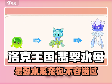 洛克王国💥手游：翡翠水母超强解析💎截图1