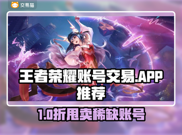 🔥王者荣耀账号交易APP大揭秘！🎮截图1