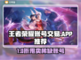 🔥王者荣耀账号交易APP大揭秘！🎮