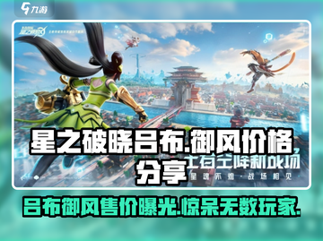 星之破晓🔥吕布御风售价大曝光！角色价格超划算🎉截图1