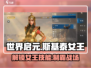 世界启元🔥斯基泰女王技能超详解✨