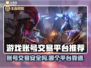 卖号平台大揭秘！游戏账号交易首选👉安全又快捷🔥