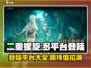 二重螺旋🔥上线PS平台，玩家狂喜！🎉