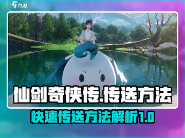 仙剑世界传送秘籍🔥带你瞬间穿越地图！截图1