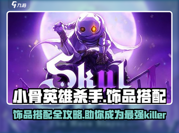 小骨英雄杀手🔥饰品搭配攻略来啦！快看👇截图1