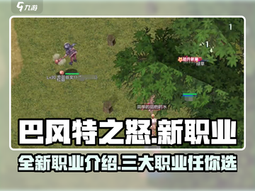 巴风特之怒🔥新职业全面解析🎮截图1