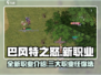 巴风特之怒🔥新职业全面解析🎮