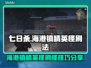 《七日世界》海港镇精英怪打法分享💥