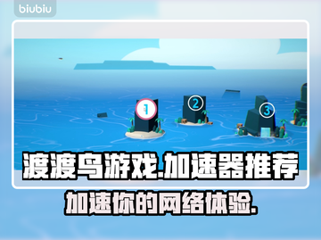 渡渡鸟游戏🔥鸟加速器下载推荐🎉截图1