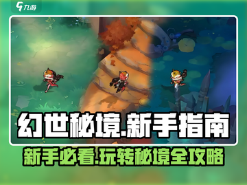 幻世秘境🔥新手必看！快速上手攻略💎截图1