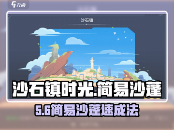 沙石镇时光🔥3步搭沙蓬！速成攻略💥截图1