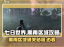 七日世界🔥黑雨区域通关攻略⚡必看！