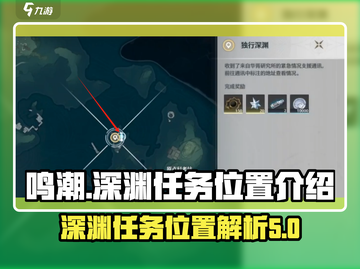 鸣潮🔥独行深渊任务位置大揭秘！💥截图1