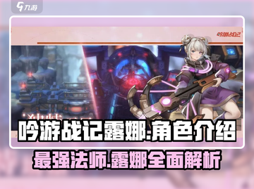 《吟游战记》露娜🔥超强攻略来袭！新手必看✨截图1