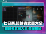 七日世界🔥超越者武器大全，玩家必看！