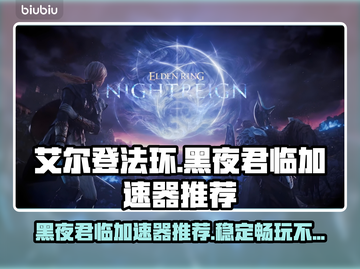 艾尔登法环🔥黑夜君临加速器推荐，稳定好用不掉线！🎮截图1