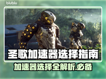 圣歌游戏加速器推荐🔥玩圣歌必备神器⚡截图1