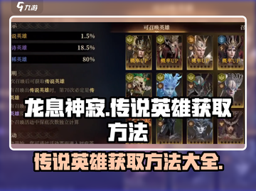 龙息神寂传说🔥英雄获取秘籍💎截图1