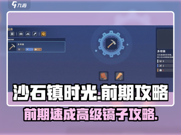🎮沙石镇时光前期必看！高级镐子获取攻略截图1