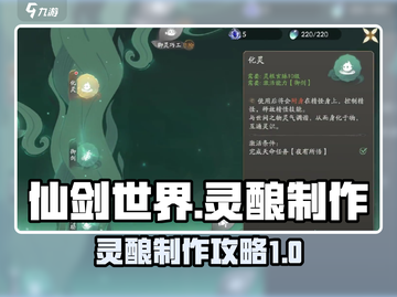 仙剑世界🔥灵酿制作大揭秘！轻松搞定✨截图1