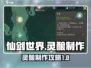 仙剑世界🔥灵酿制作大揭秘！轻松搞定✨