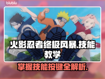火影忍者终极风暴：技能教学🔥按键简介⚡截图1