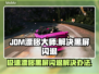 JDM漂移大师黑屏闪退？❌教你一键解决办法！🔥