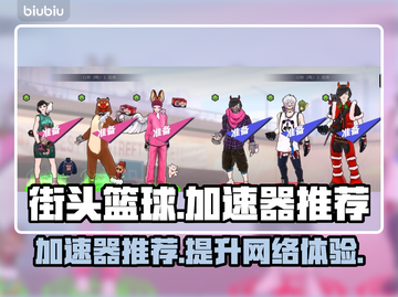 街头篮球⚡加速器推荐，玩家必备神器！🏀截图1