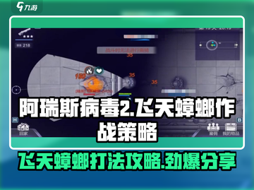 阿瑞斯病毒2🔥飞天蟑螂打法策略全揭秘！截图1
