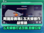 阿瑞斯病毒2🔥飞天蟑螂打法策略全揭秘！