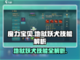 魔力宝贝复兴版🔥地狱妖犬技能全解析！✨