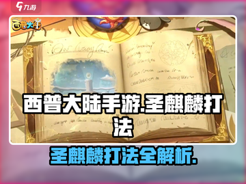 西普大陆手游🔥圣麒麟打法超详细攻略🌟截图1
