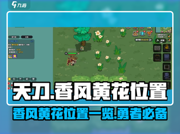 魔兽世界🔥香风黄花位置全解密！快收藏✔截图1