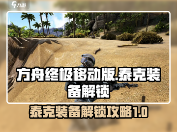 方舟终极移动版🔥泰克装备解锁全攻略💎截图1