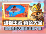 动物王者🔥全角色大全揭秘！🎮快来看看你的本命角色是谁？