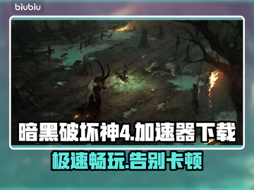 暗黑四🔥必备加速器下载地址🎉截图1