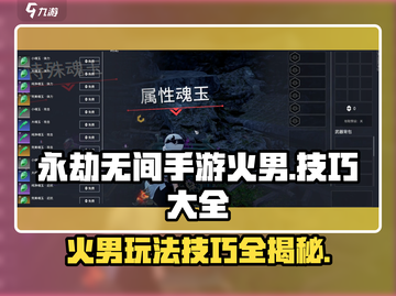 永劫无间手游🔥火男玩法技巧大全，轻松上分必备！截图1
