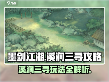 墨剑江湖溪涧三寻🔥超详细攻略来了！💡截图1