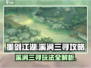 墨剑江湖溪涧三寻🔥超详细攻略来了！💡