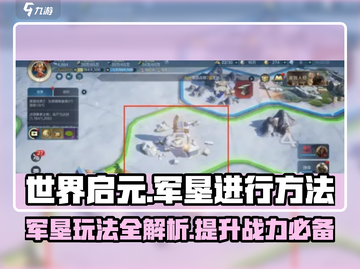 世界启元军垦🔥超简单玩法揭秘！💡截图1