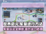 世界启元军垦🔥超简单玩法揭秘！💡