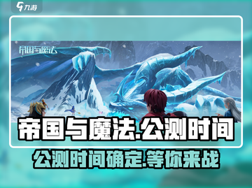 帝国与魔法🔥公测时间曝光，开服倒计时！截图1